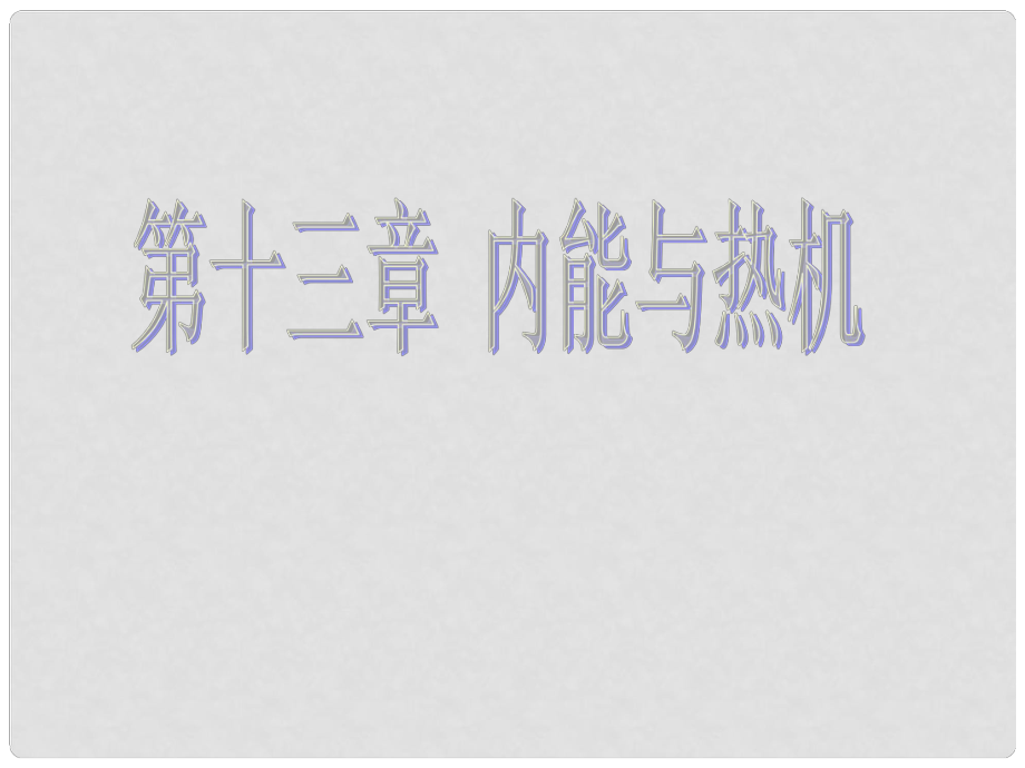 九年級物理上冊 第13章 內(nèi)能與熱機復習課件 滬粵版_第1頁