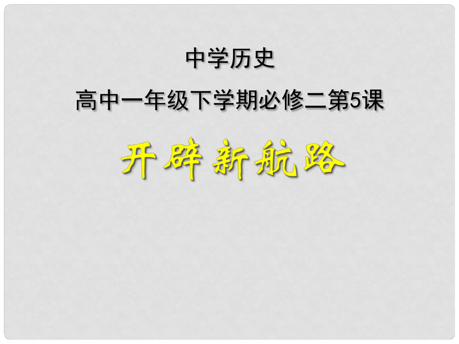 高中歷史 第二單元 第5課 開辟新航路課件 新人教版必修2_第1頁