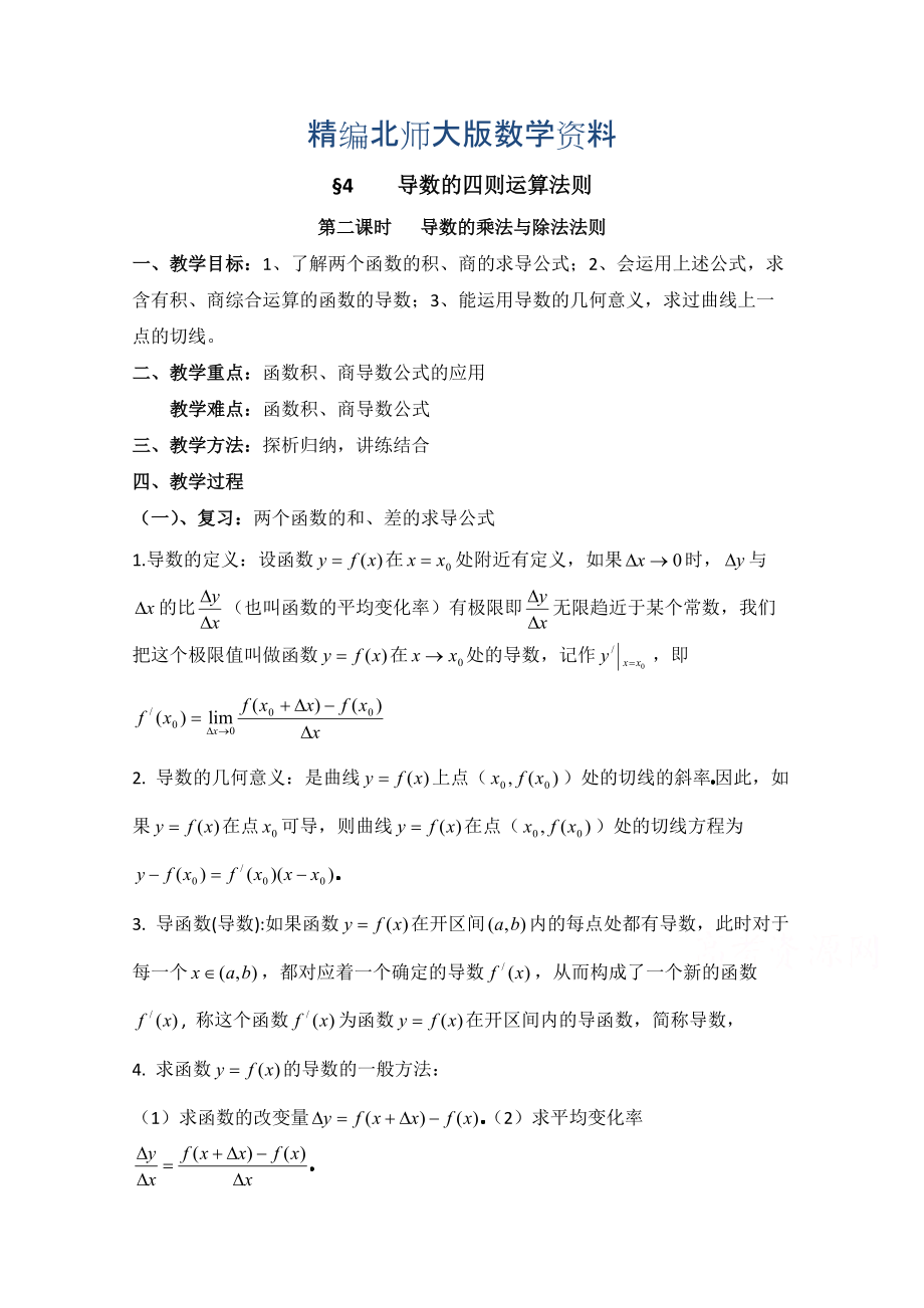 精编高中数学北师大版选修22教案：第2章 导数的四则运算法则 第二课时参考教案_第1页