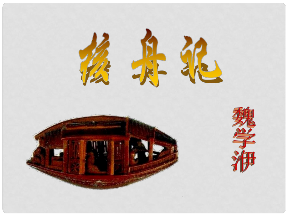 江蘇省丹陽(yáng)市后巷實(shí)驗(yàn)中學(xué)八年級(jí)語(yǔ)文下冊(cè) 第三單元 13《短文兩篇》核舟記課件2 （新版）蘇教版_第1頁(yè)