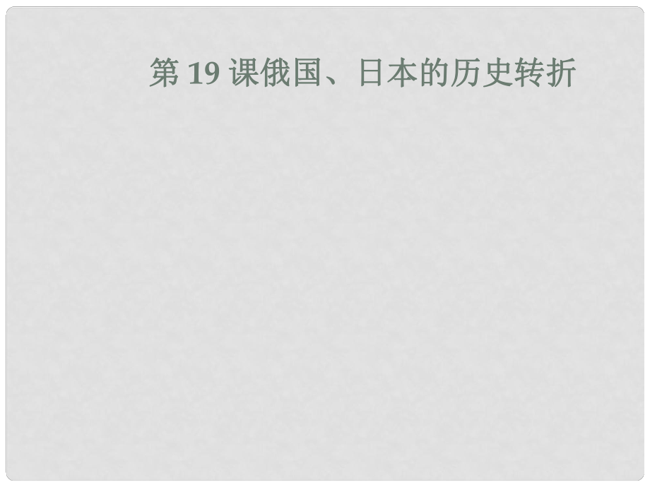 山東省高密市立新中學九年級歷史上冊 第19課《俄國、日本的歷史轉(zhuǎn)折》課件 新人教版_第1頁