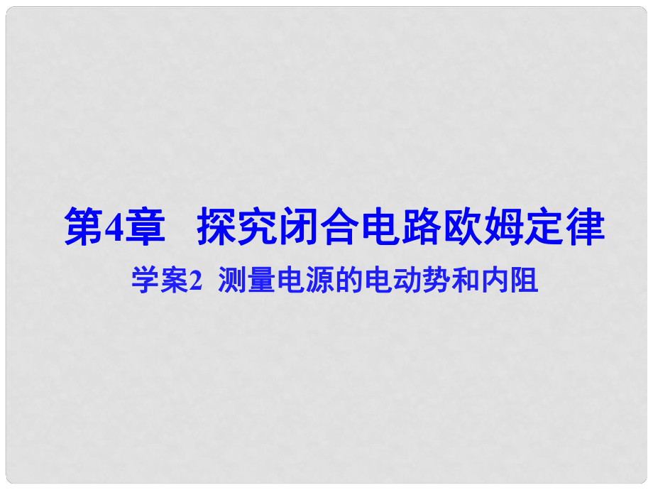 高中物理 第4章 測量電源的電動勢和內(nèi)阻課件 滬科版選修31_第1頁