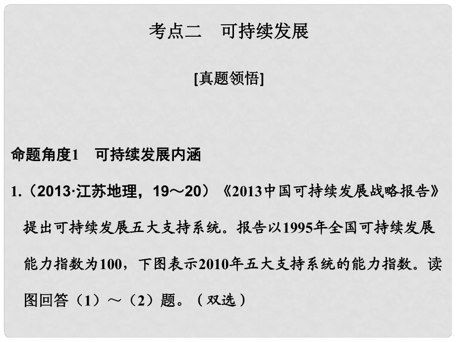 高考地理二轮复习 第二部分 专题十 考点二 可持续发展课件_第1页