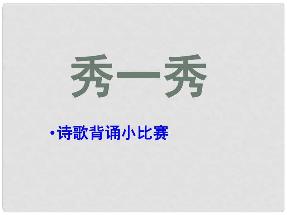 江蘇省宿遷市馬陵中學(xué)高中語(yǔ)文 旅夜書(shū)懷課件 蘇教版選修《唐詩(shī)宋詞選讀》_第1頁(yè)