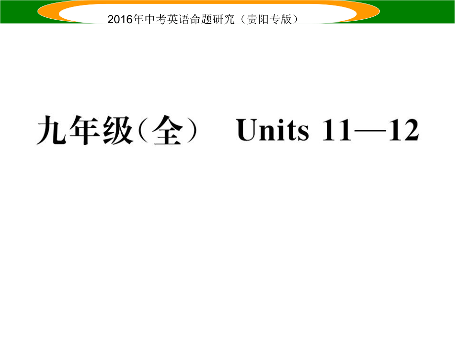 中考英語 教材知識梳理 九全 Units 1112課件_第1頁