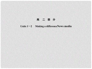 高考英語(yǔ)一輪復(fù)習(xí) 高二部分Units 1～2 Making a differenceNews media課件 大綱人教版