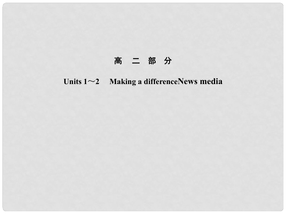 高考英語一輪復(fù)習(xí) 高二部分Units 1～2 Making a differenceNews media課件 大綱人教版_第1頁