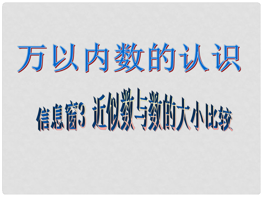 二年級(jí)數(shù)學(xué)下冊(cè) 第二單元《游覽北京—萬(wàn)以?xún)?nèi)數(shù)的認(rèn)識(shí)》（信息窗3）課件 青島版六三制_第1頁(yè)