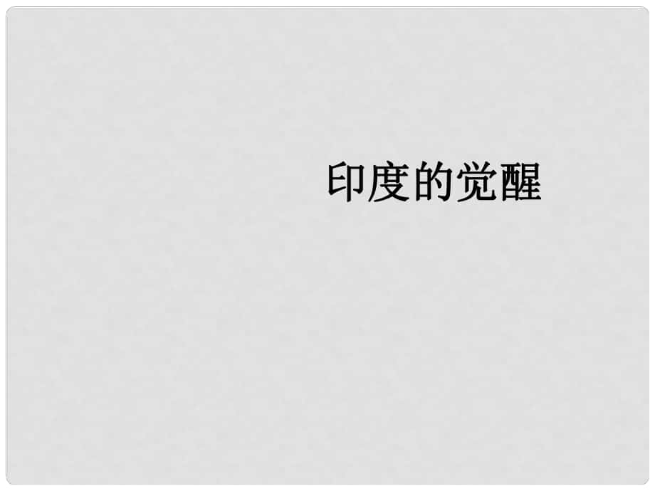 九年級歷史與社會上冊 第二單元 第二課 第二框 印度的覺醒課件 人教版_第1頁