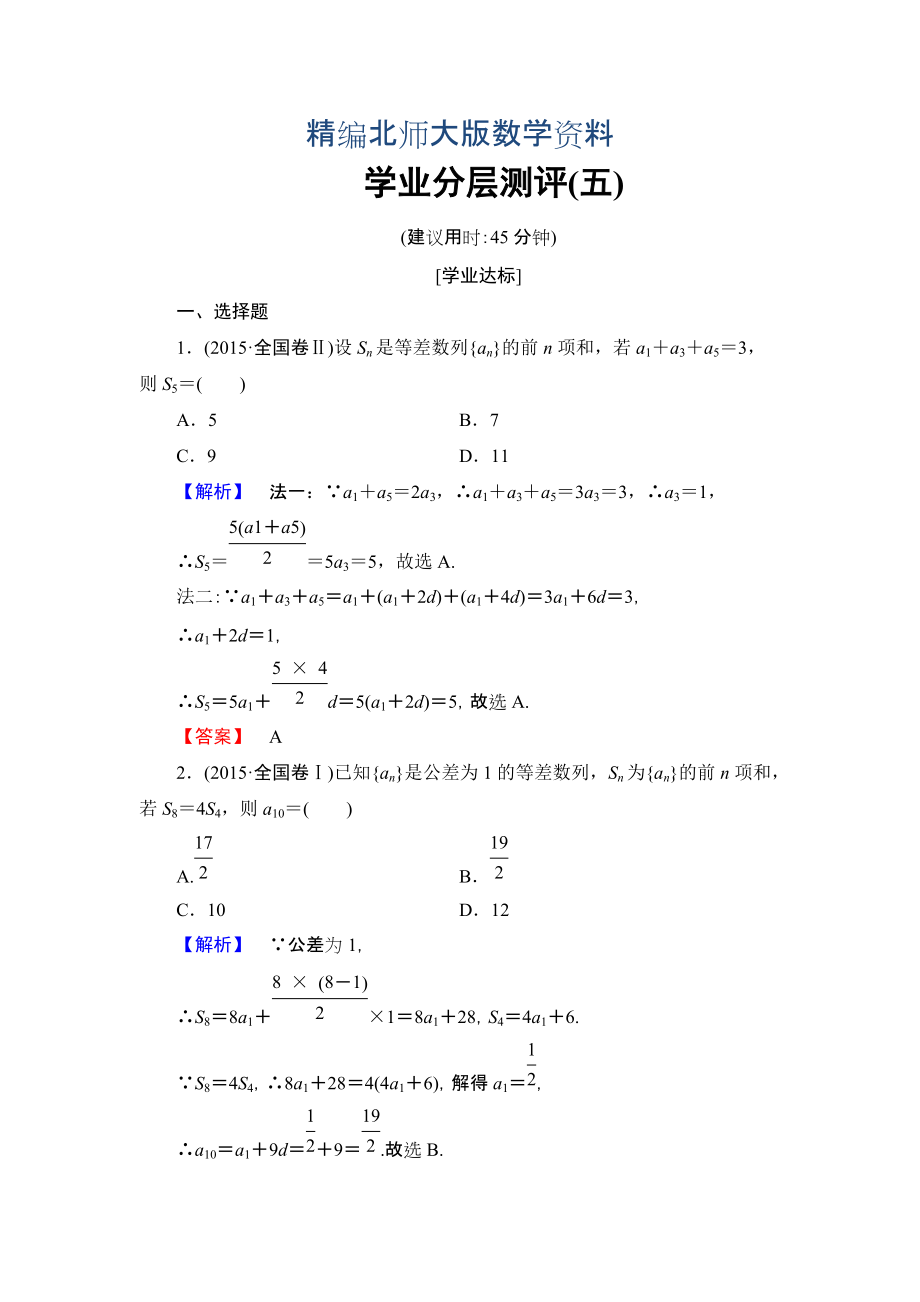 精編【課堂坐標】高中數(shù)學北師大版必修五學業(yè)分層測評：第一章 數(shù)列 5 Word版含解析_第1頁