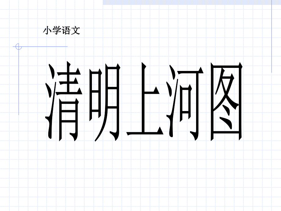 人教版新課標(biāo)三上一幅名揚中外的畫ppt課件2_第1頁