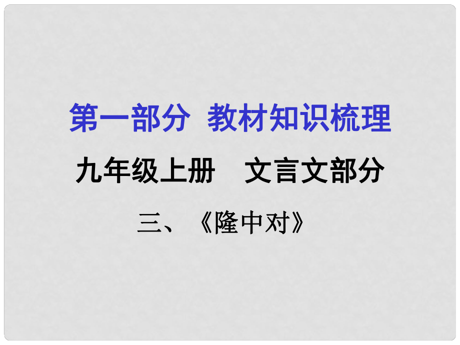 貴州省中考語文 第一部分 教材知識梳理 九上 三《隆中對》復習課件_第1頁