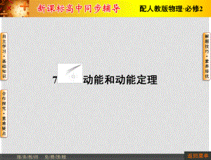 高中物理 第7章 機械能守恒定律 7 動能和動能定理課件 新人教版必修2