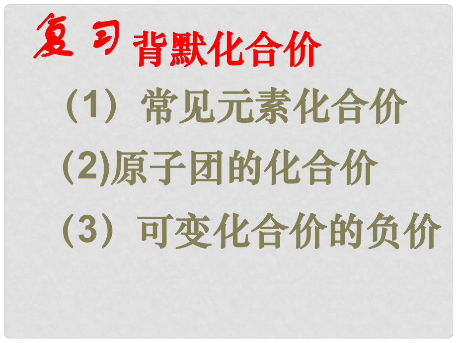 江苏省盐城市亭湖新区实验学校九年级化学上册 第四单元 课题4 化学式计算课件 （新版）新人教版_第1页