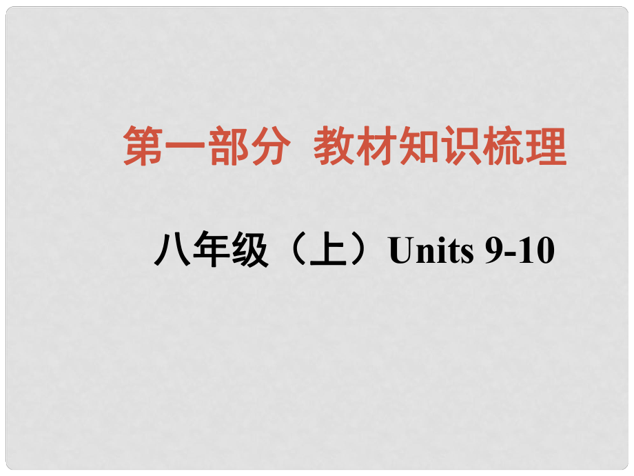 中考英語總復(fù)習(xí) 知識(shí)清單 第一部分 教材知識(shí)梳理 八上 Units 910課件_第1頁