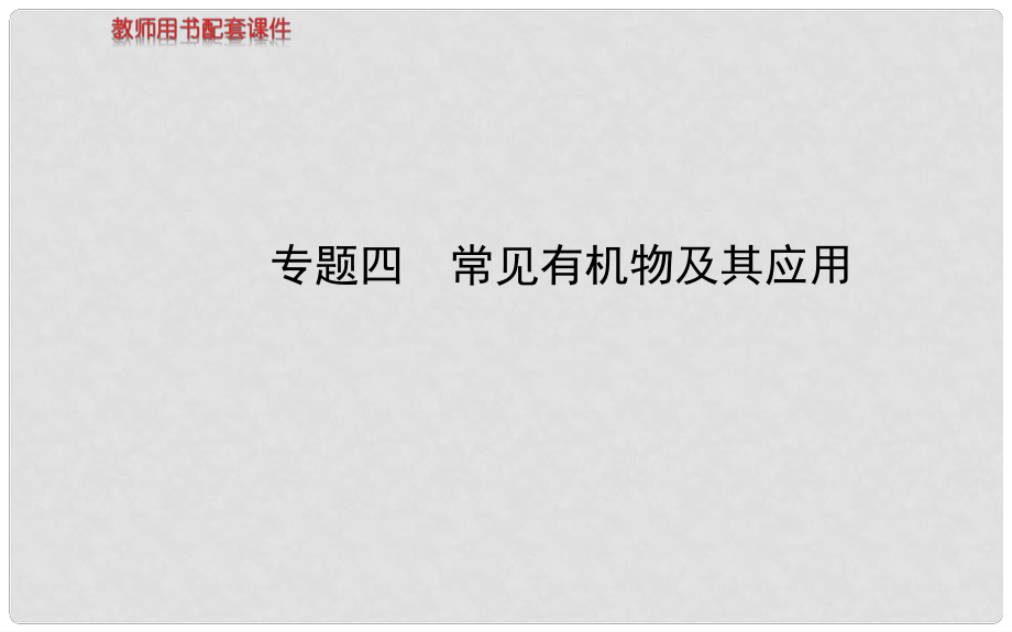 高考化學 專題四 常見有機物及其應用課件_第1頁