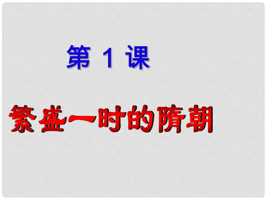 七年級(jí)歷史下冊(cè) 第1課《繁盛一時(shí)的隋朝》課件 新人教版_第1頁