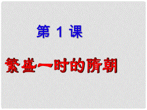 七年級(jí)歷史下冊(cè) 第1課《繁盛一時(shí)的隋朝》課件 新人教版