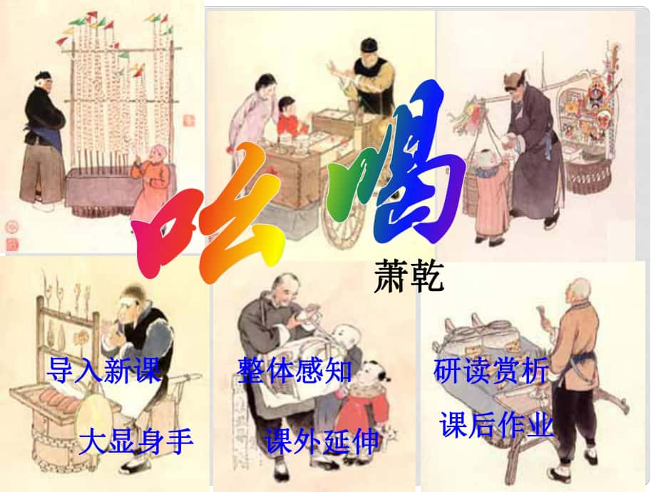 山東省泰安市新城實(shí)驗(yàn)中學(xué)八年級(jí)語(yǔ)文下冊(cè) 18《吆喝》課件2 新人教版_第1頁(yè)