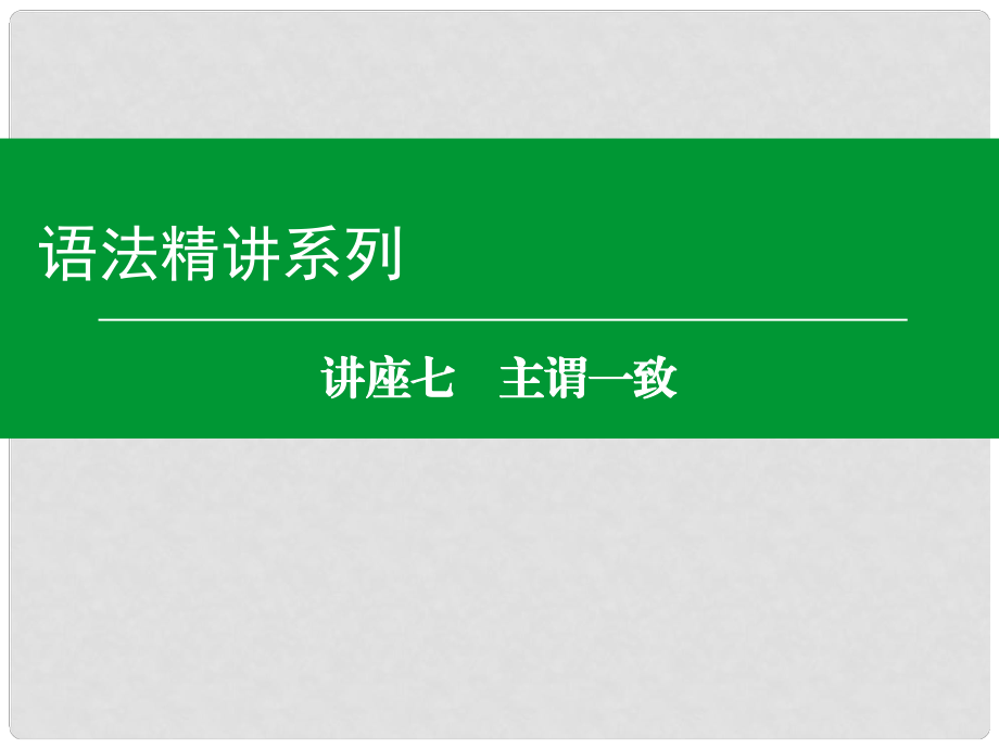 高考英语一轮复习语法精讲系列 讲座七 主谓一致课件_第1页