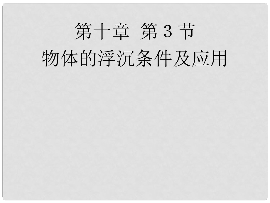 河北省東光縣第二中學八年級物理下冊 第十章 第3節(jié) 物體的浮沉條件及應(yīng)用課件 （新版）新人教版_第1頁