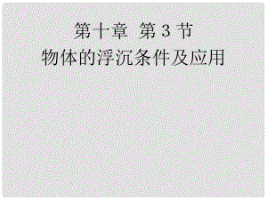 河北省東光縣第二中學(xué)八年級物理下冊 第十章 第3節(jié) 物體的浮沉條件及應(yīng)用課件 （新版）新人教版