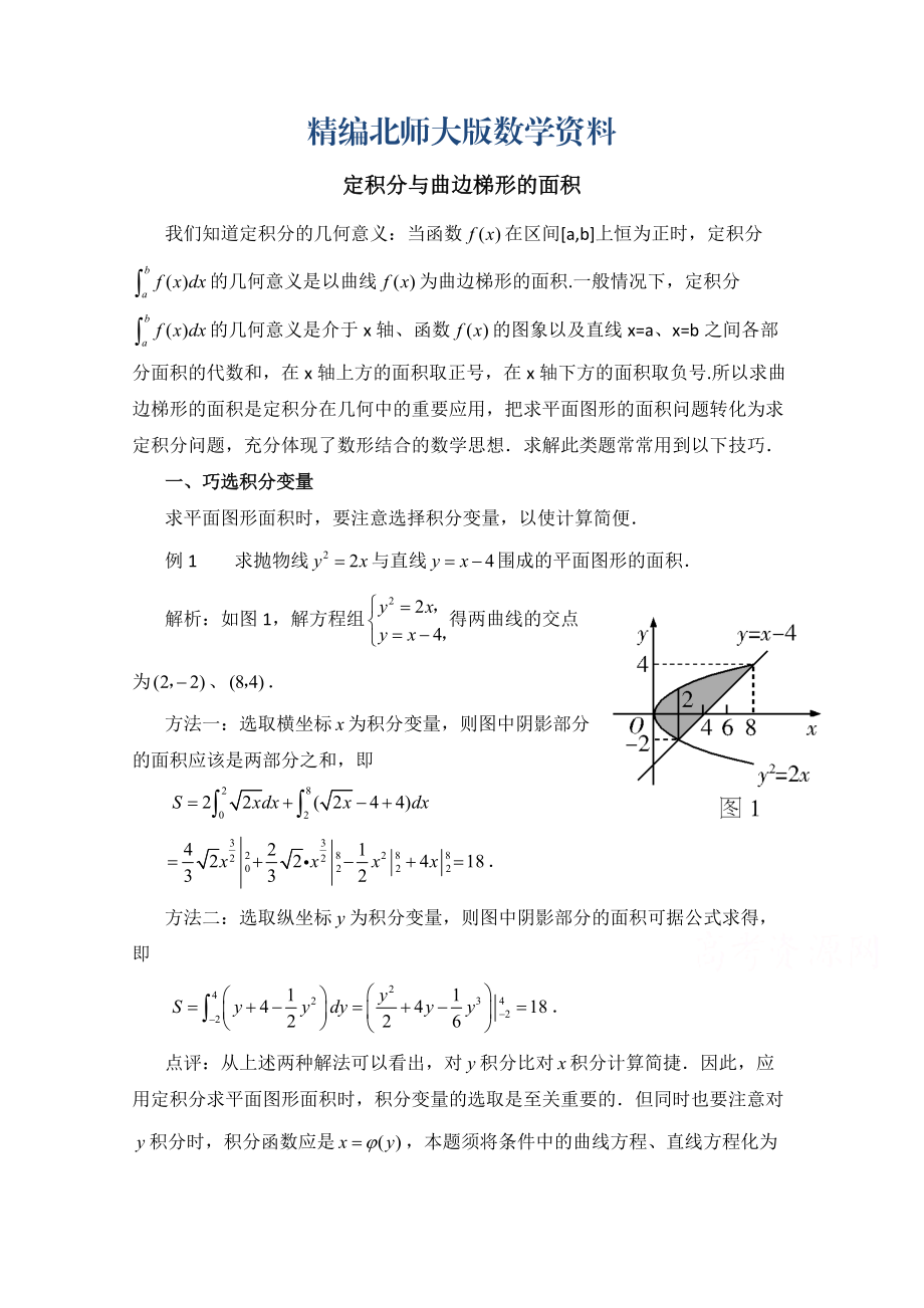 精编高中数学北师大版选修22教案：第4章 拓展资料：定积分与曲边梯形的面积_第1页