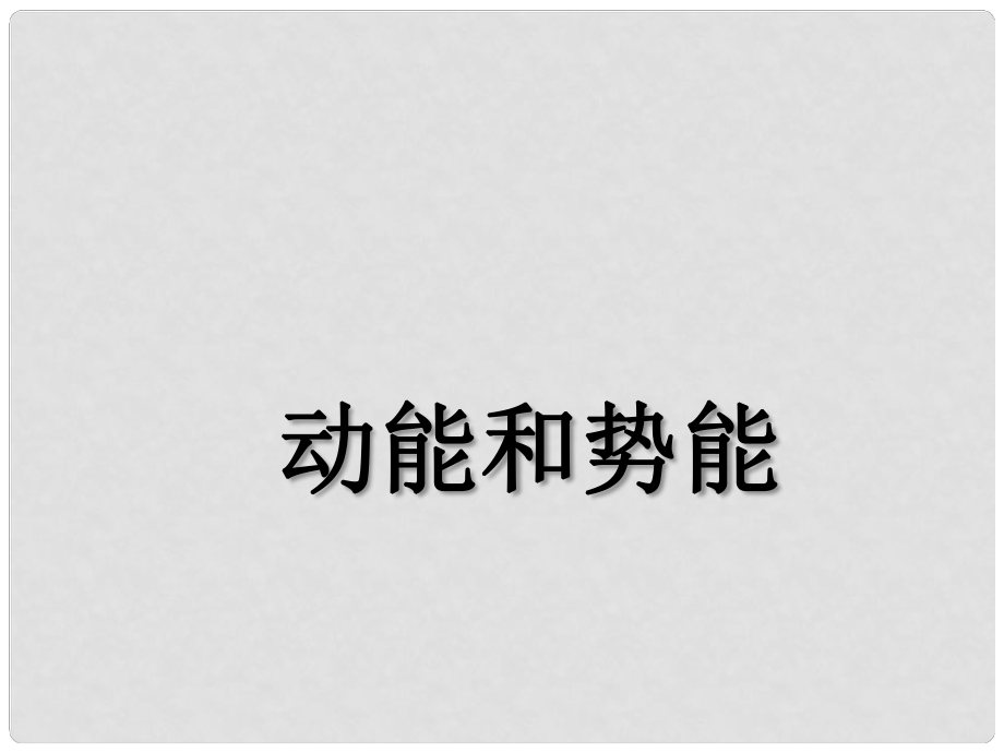 湖北省荆州市沙市第五中学八年级物理下册 11.3 动能和势能课件 （新版）新人教版_第1页