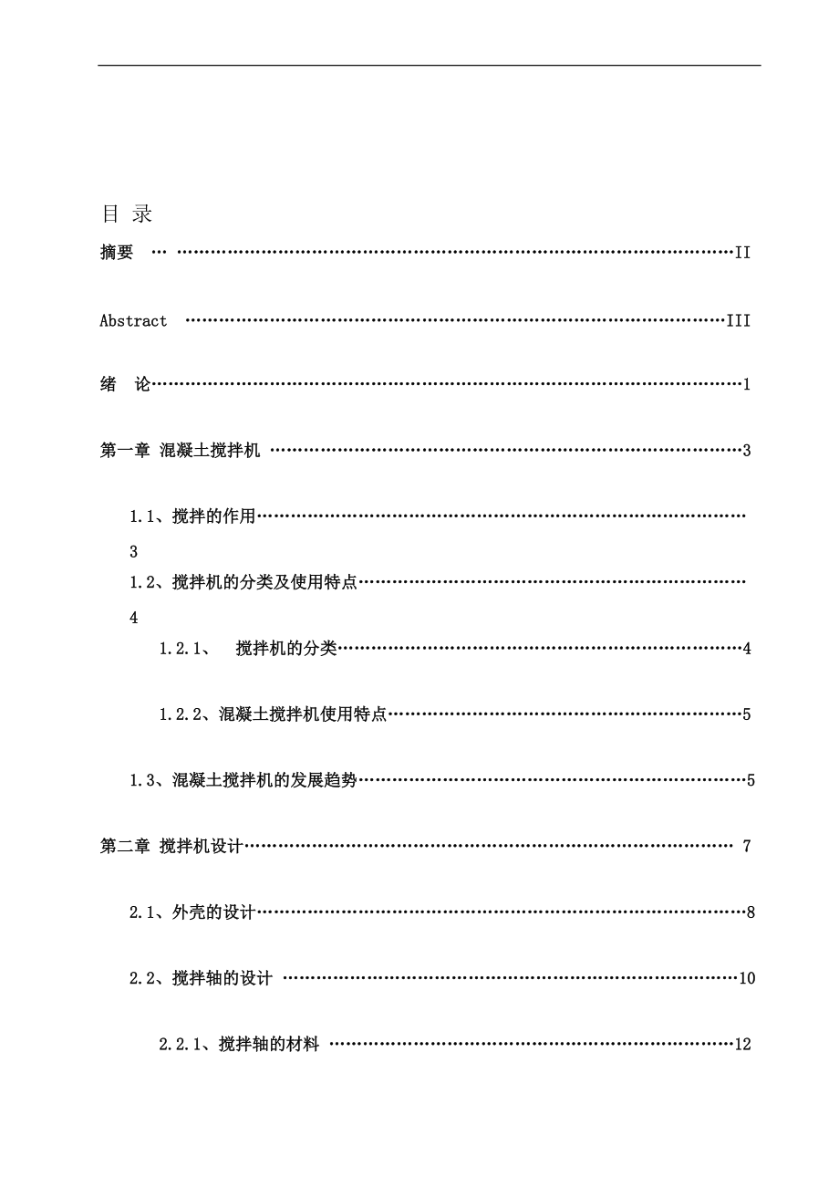 f混凝土攪拌機(jī)設(shè)計(jì)_第1頁