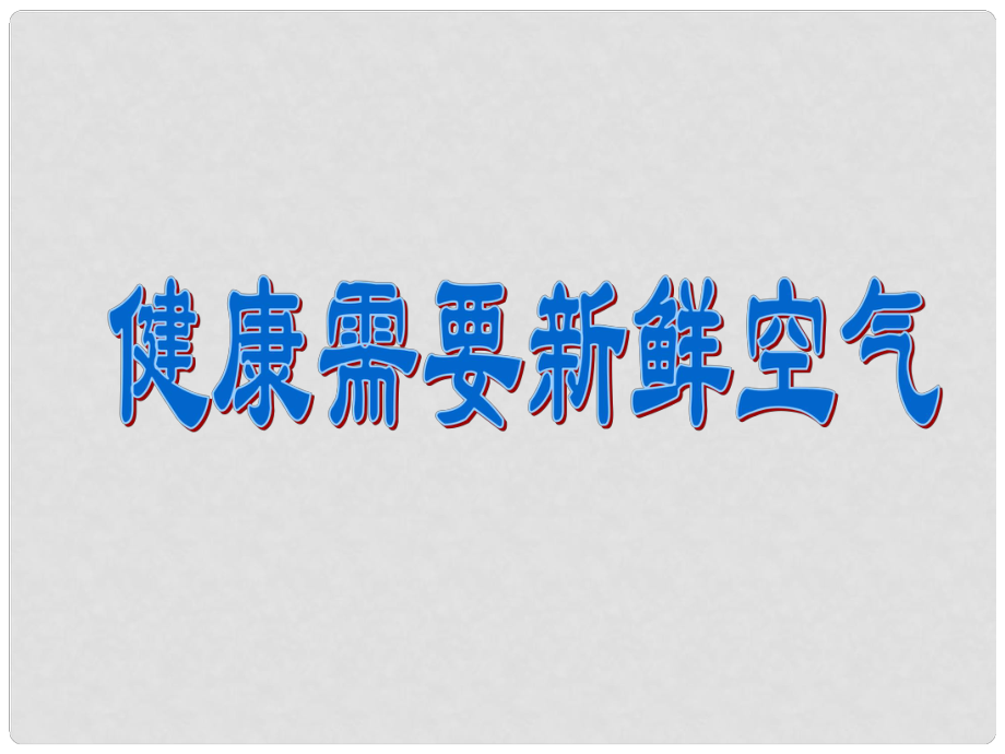 小学自然科学 健康需要新鲜空气 课件_第1页