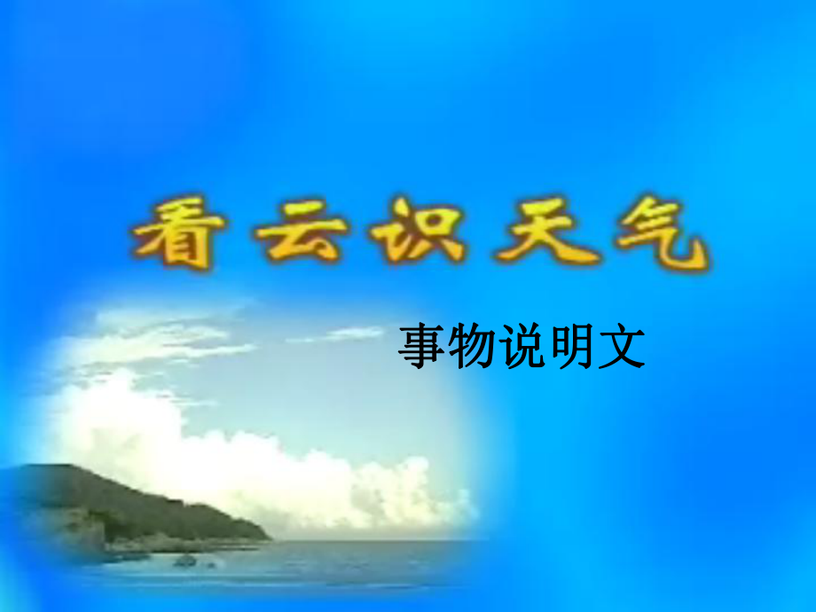 浙江省寧波市慈城中學七年級語文上冊 22 看云識天氣課件 （新版）新人教版_第1頁