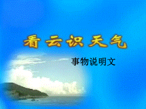 浙江省寧波市慈城中學(xué)七年級(jí)語(yǔ)文上冊(cè) 22 看云識(shí)天氣課件 （新版）新人教版