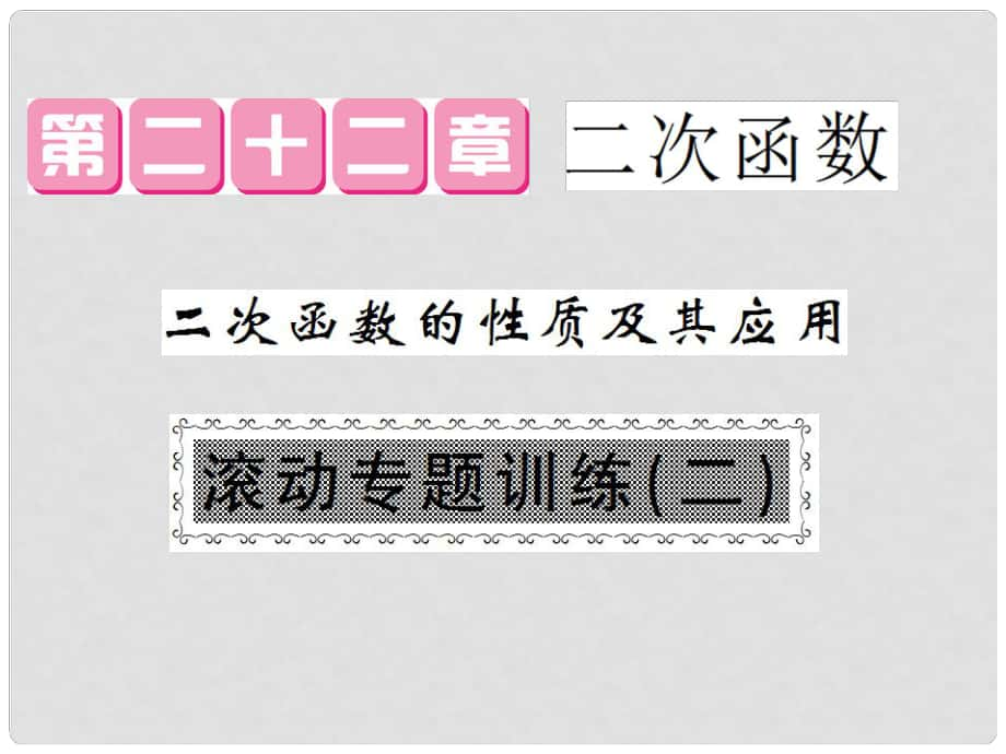 九年級數(shù)學(xué)上冊 第22章 滾動專題訓(xùn)練（二） 二次函數(shù)的性質(zhì)及其應(yīng)用課件 （新版）新人教版_第1頁