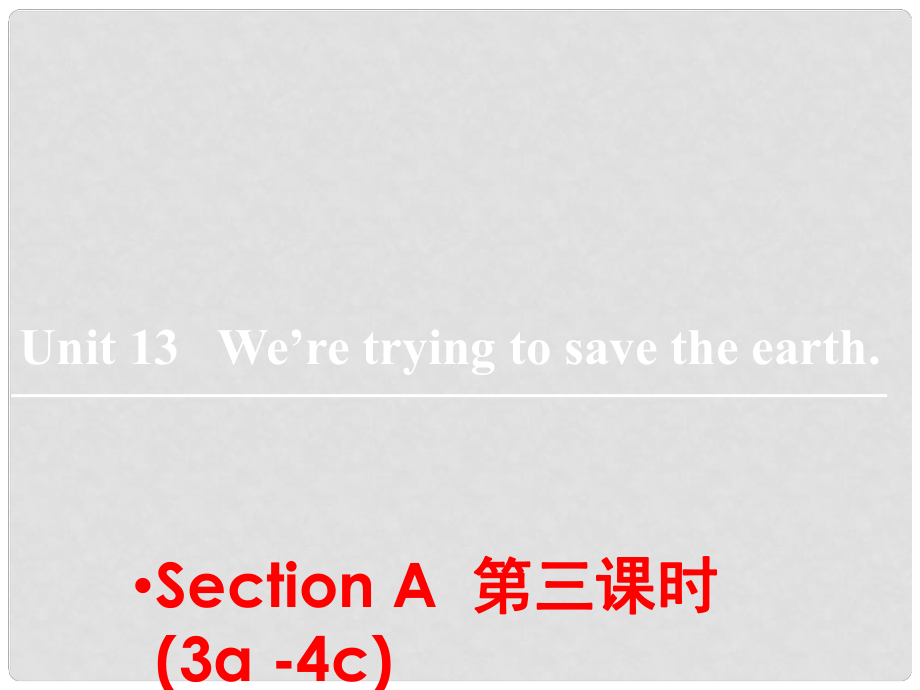 山東省鄒平縣實驗中學九年級英語全冊 Unit 13 We’re trying to save the earth（第3課時）課件 （新版）人教新目標版_第1頁