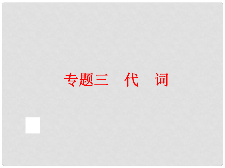 中考英語總復(fù)習(xí) 語法專題三 代詞課件 人教新目標(biāo)版_第1頁