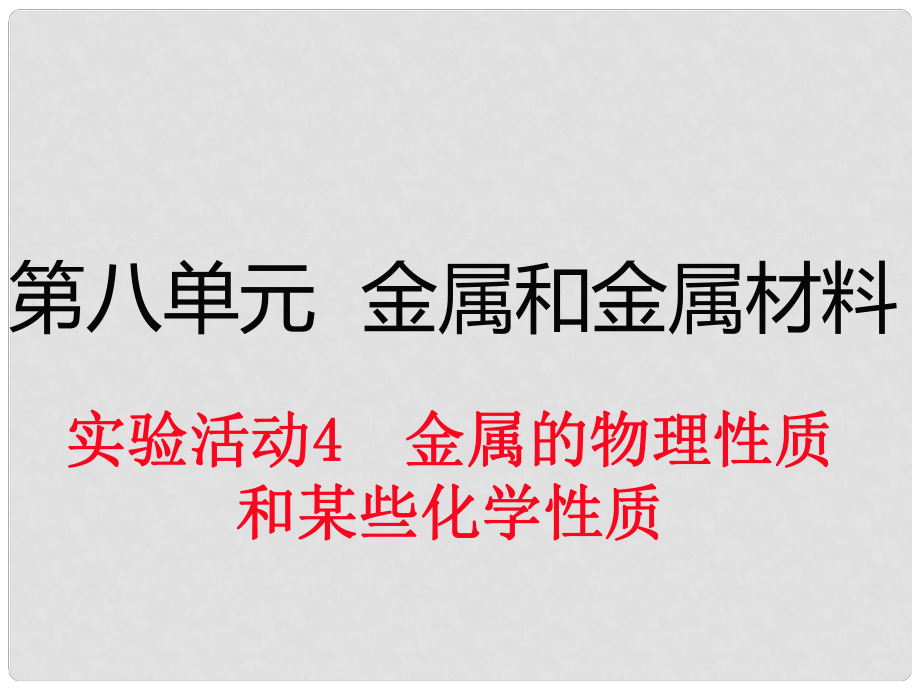 九年級(jí)化學(xué)下冊(cè) 第八單元 實(shí)驗(yàn)活動(dòng)4 金屬的物理性質(zhì)和某些化學(xué)性質(zhì)課件 （新版）新人教版_第1頁(yè)