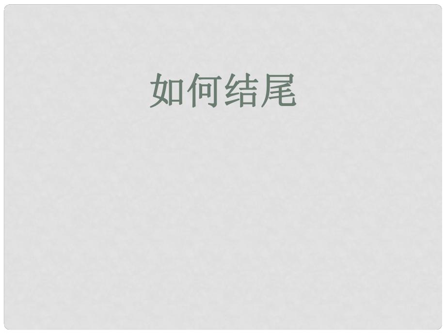 山东省青岛市平度市郭庄镇郭庄中学九年级语文 作文指导《如何写作文结尾》课件_第1页