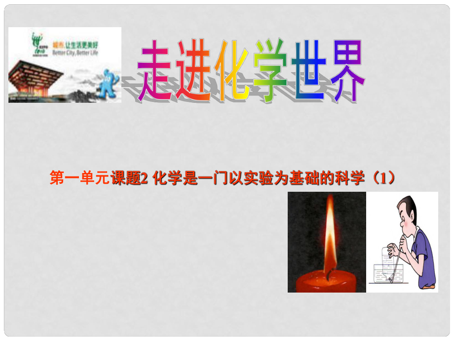 山東省高密市銀鷹文昌中學八年級化學全冊 1.2 化學是一門以實驗為基礎的科學課件1 人教版五四制_第1頁