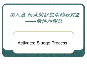【環(huán)境課件】第八章 污水的好氧生物處理