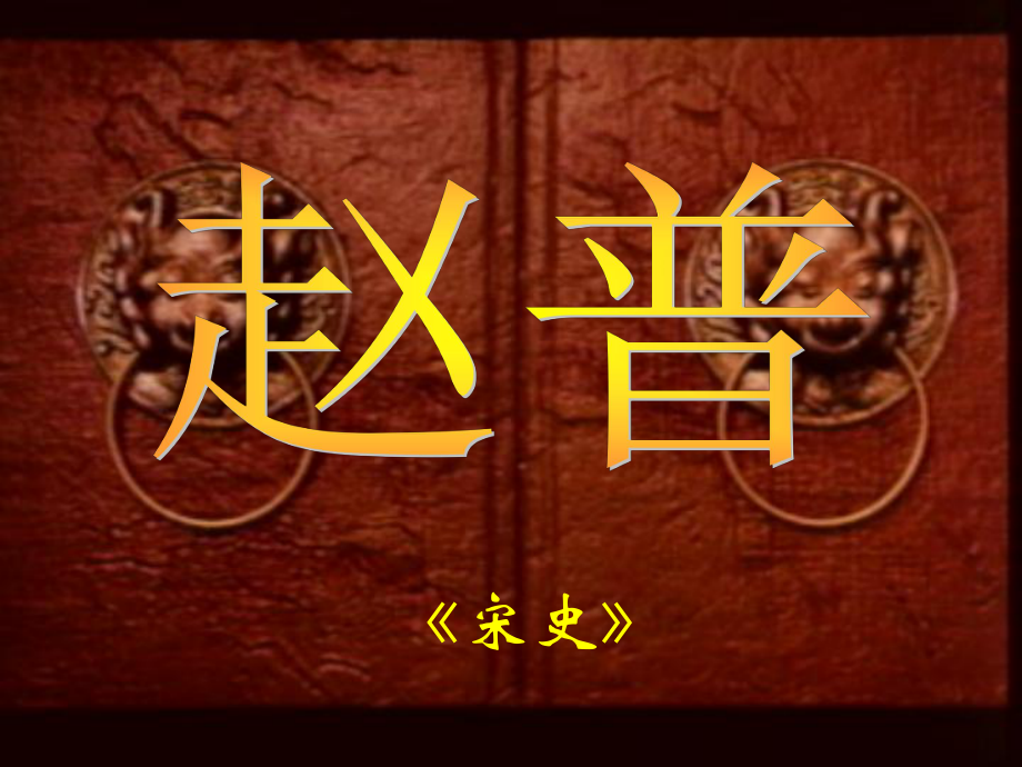 江蘇省興化市昭陽湖初級中學七年級語文下冊 第1單元 第5課《趙普》課件 蘇教版_第1頁