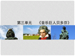 七年級語文下冊 第15課《音樂巨人貝多芬》課件 北京課改版