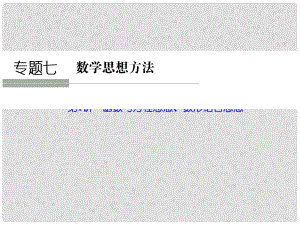 高考數(shù)學二輪專題復習（真題感悟+熱點聚焦+歸納總結(jié)+專題訓練）第一部分 專題七 第1講 函數(shù)與方程思想、數(shù)形結(jié)合思想課件 理
