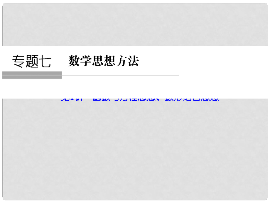 高考數(shù)學(xué)二輪專題復(fù)習(xí)（真題感悟+熱點(diǎn)聚焦+歸納總結(jié)+專題訓(xùn)練）第一部分 專題七 第1講 函數(shù)與方程思想、數(shù)形結(jié)合思想課件 理_第1頁(yè)