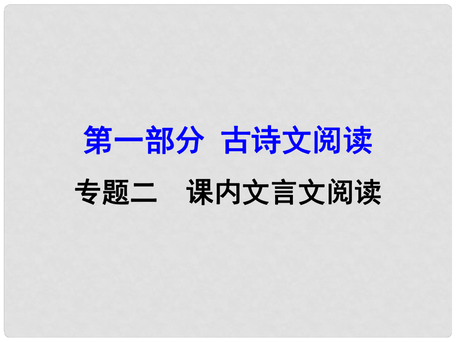 廣西中考語(yǔ)文 第一部分 古詩(shī)文閱讀 專題2 課內(nèi)文言文閱讀 第12篇 記承天寺夜游復(fù)習(xí)課件 新人教版_第1頁(yè)