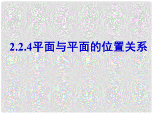 遼寧省沈陽市第二十一中學高中數學 2.2.4平面與平面的位置關系課件 新人教A版必修2