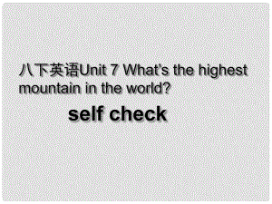 湖北省荊州市沙市第五中學(xué)八年級英語下冊 Unit 7 What’s the highest mountain in the world課件4 （新版）人教新目標(biāo)版