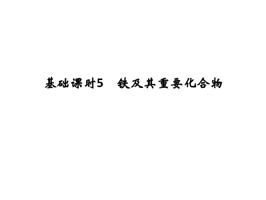 高考化學(xué)一輪復(fù)習(xí) 第二章 元素與物質(zhì)世界 基礎(chǔ)課時(shí)5 鐵及其重要化合物課件 魯科版_第1頁