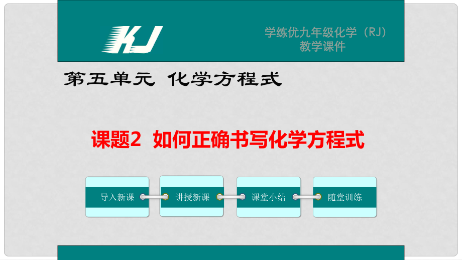 九年級化學(xué)上冊 第5單元 化學(xué)方程式 課題2 如何正確書寫化學(xué)方程式教學(xué)課件 （新版）新人教版_第1頁