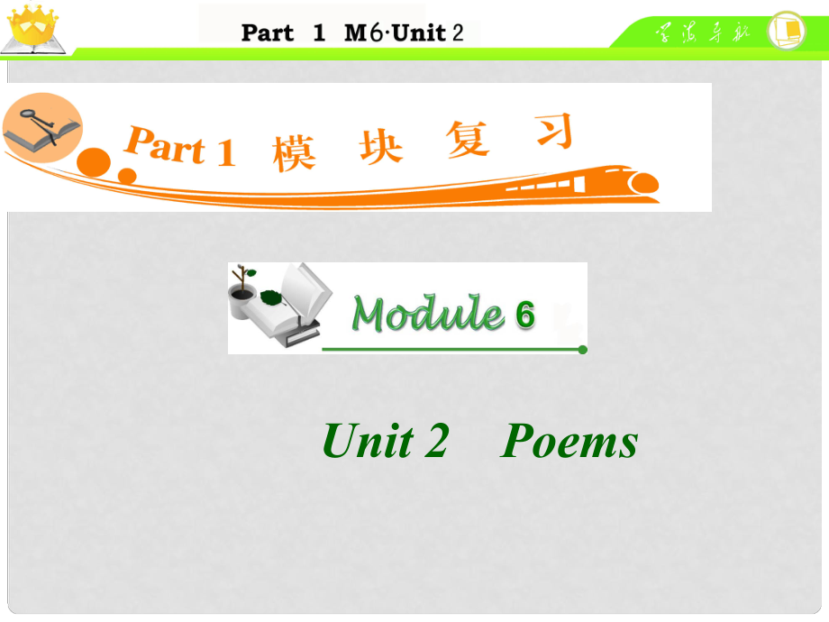 廣東省高中英語(yǔ)總復(fù)習(xí) M6 Unit 2 Poems課件_第1頁(yè)