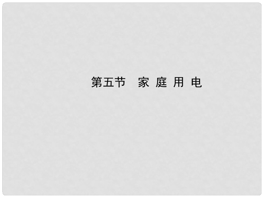 九年級物理全冊 第十五章 第五節(jié) 家庭用電課件 （新版）滬科版_第1頁